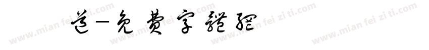 珑琥道字体转换
