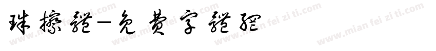 珠擦体字体转换
