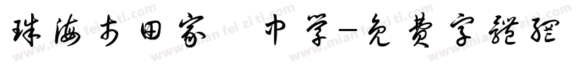 珠海市田家炳中学字体转换