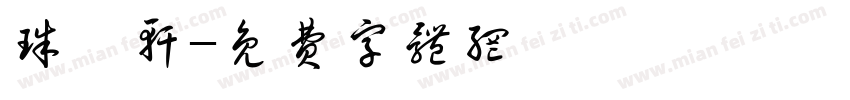 珠玥轩字体转换