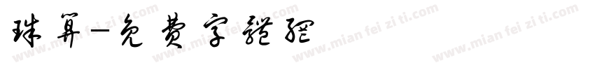 珠算字体转换
