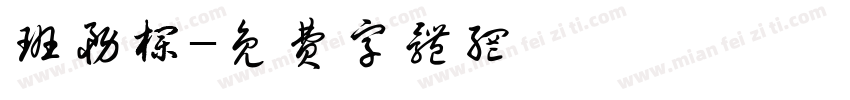 班务栏字体转换
