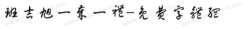 班吉旭一岁一礼字体转换