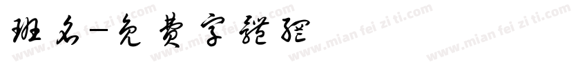班名字体转换