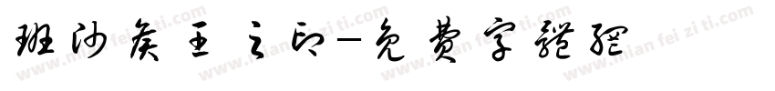 班帅侯王之印字体转换