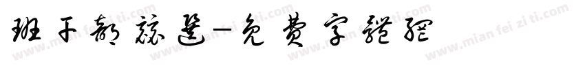 班干部竞选字体转换