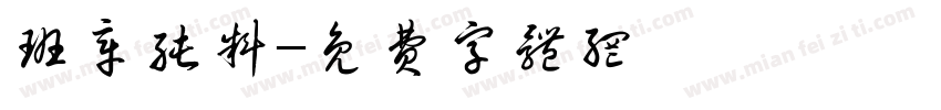 班章纯料字体转换