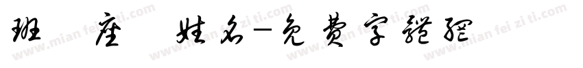班級座號姓名字体转换