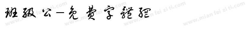 班级公字体转换