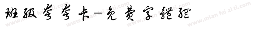 班级夸夸卡字体转换