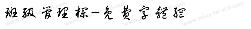 班级管理栏字体转换