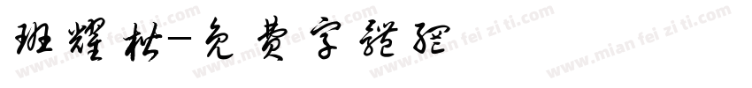 班耀楷字体转换