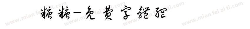 珺珺糖糖字体转换
