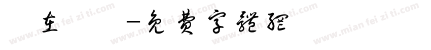現在時間字体转换