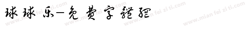 球球乐字体转换