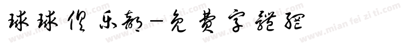 球球俱乐部字体转换