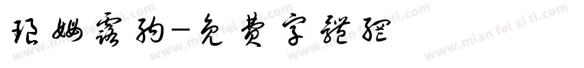 琅姆露纳字体转换
