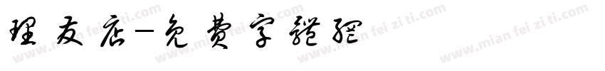 理发店字体转换