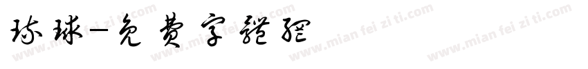 琉球字体转换