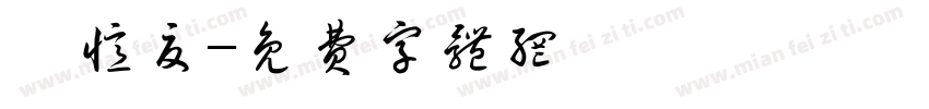 琑忆夏字体转换
