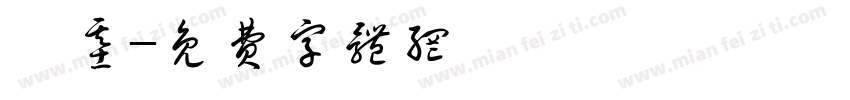 琨基字体转换