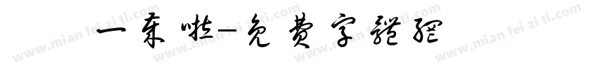 琪琪一岁啦字体转换