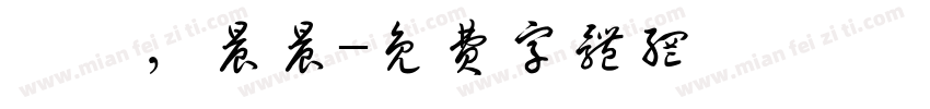 琪琪，晨晨字体转换