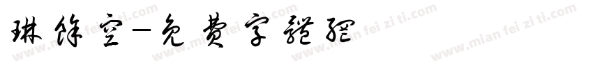 琳余空字体转换