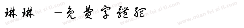 琳琳體字体转换