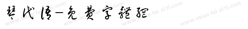 琴代语字体转换
