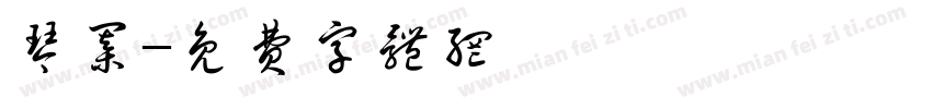 琴棋字体转换