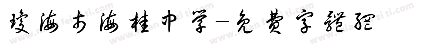 琼海市海桂中学字体转换
