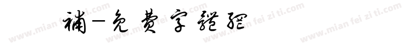 瑄瑄补字体转换
