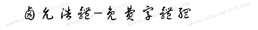 瑜卤允浩体字体转换