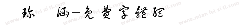 瑜珍垚涵字体转换