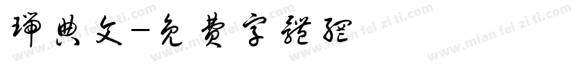 瑞典文字体转换