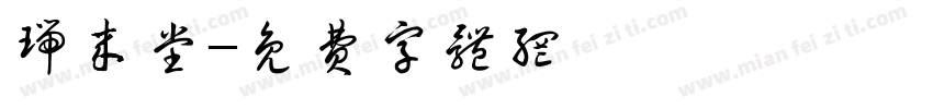 瑞来堂字体转换