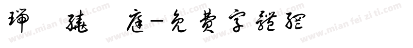 瑞氣绕華庭字体转换