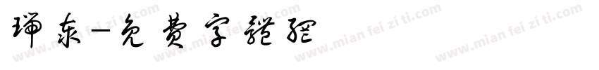 瑞泰字体转换