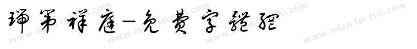 瑞第祥庭字体转换