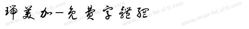 瑞美加字体转换