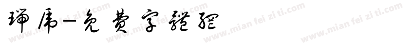 瑞虎字体转换