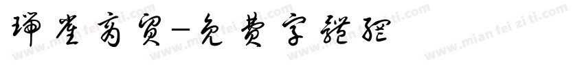 瑞雀商贸字体转换