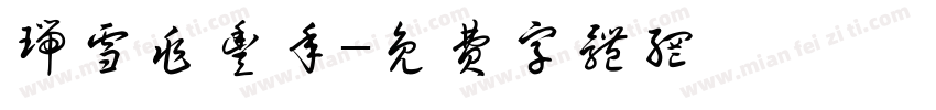 瑞雪兆丰年字体转换