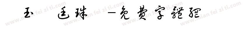 瑪玉宮廷珠寶字体转换