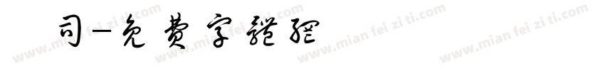 瑾司字体转换