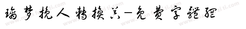璃梦挽人转换器字体转换