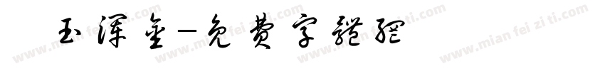 璞玉浑金字体转换
