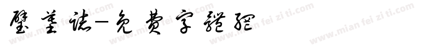 璧墓志字体转换