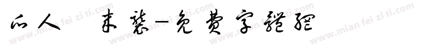 瓜人、来袭字体转换